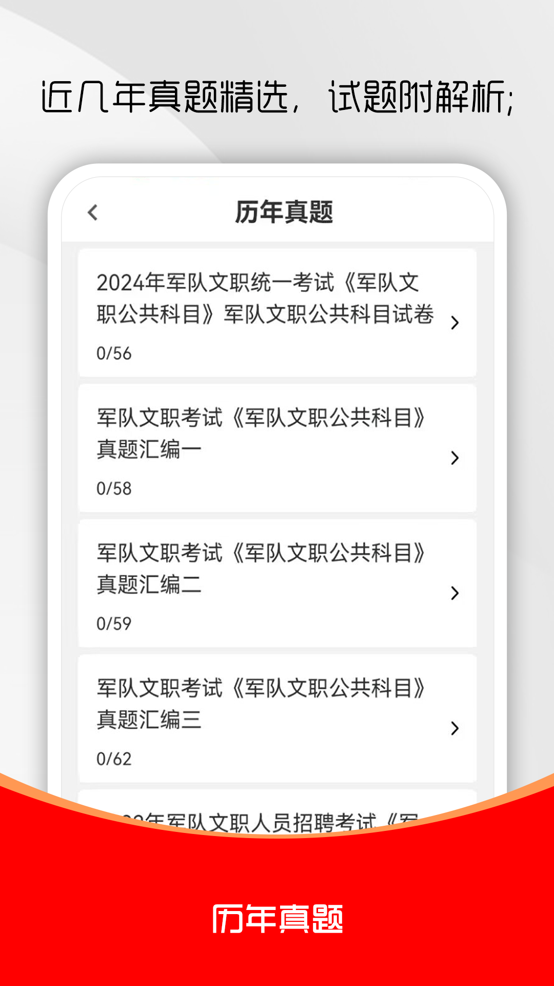 军队文职刷题库 截图 3