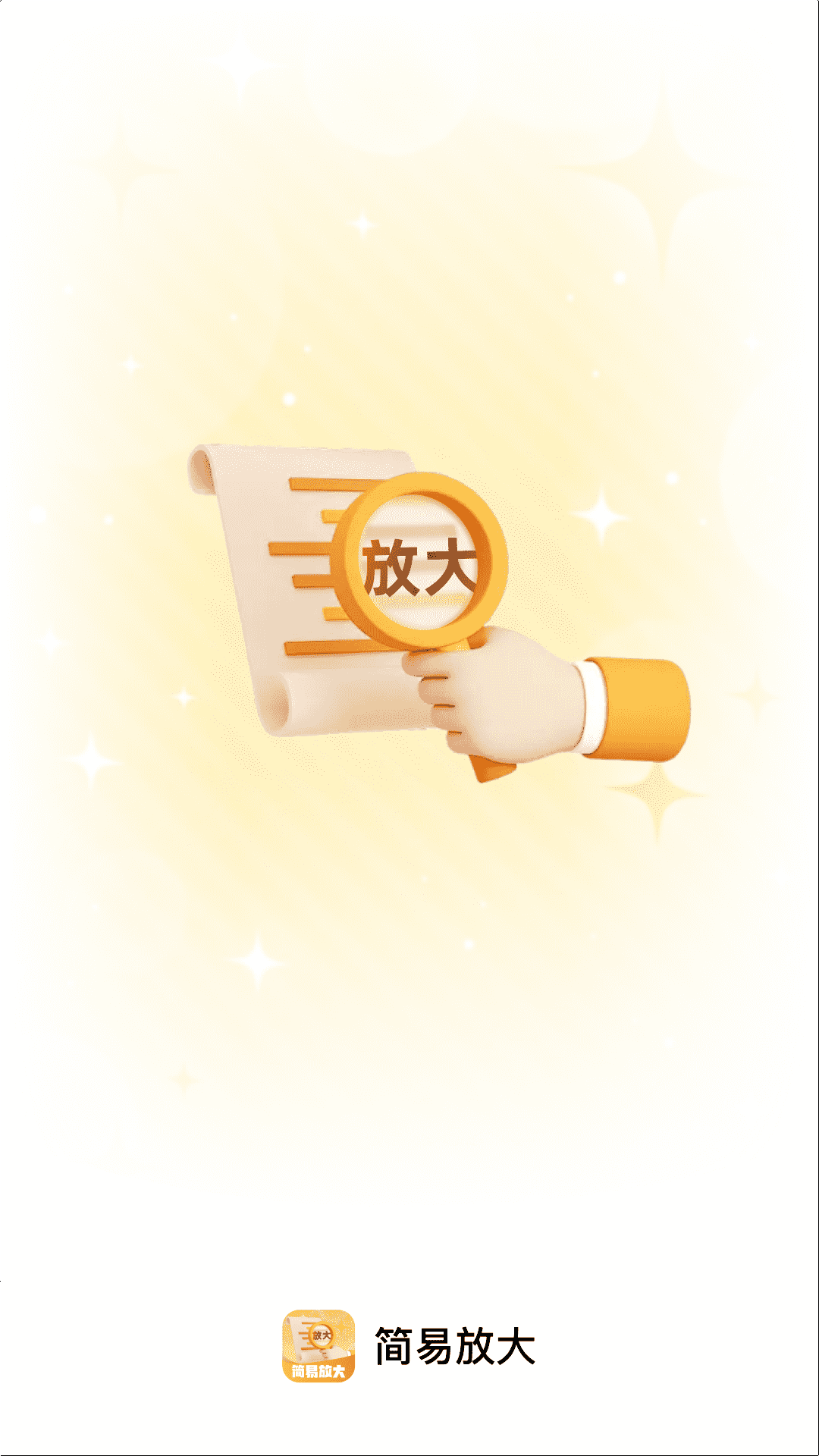 精彩截图-简易放大2026官方新版