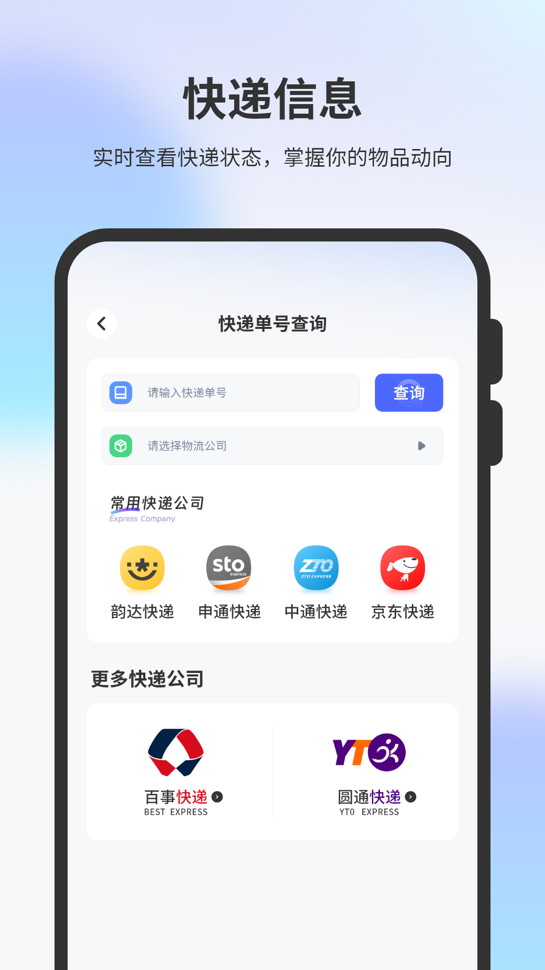 精彩截图-物流查询通用2026官方新版