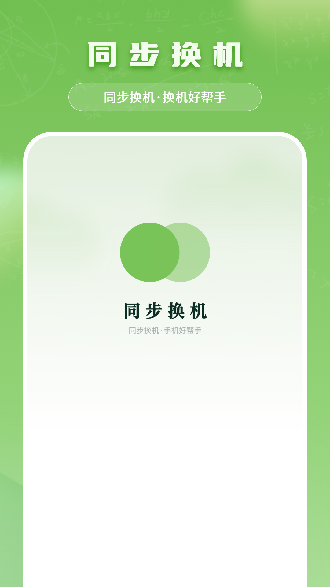 精彩截图-同步换机2026官方新版