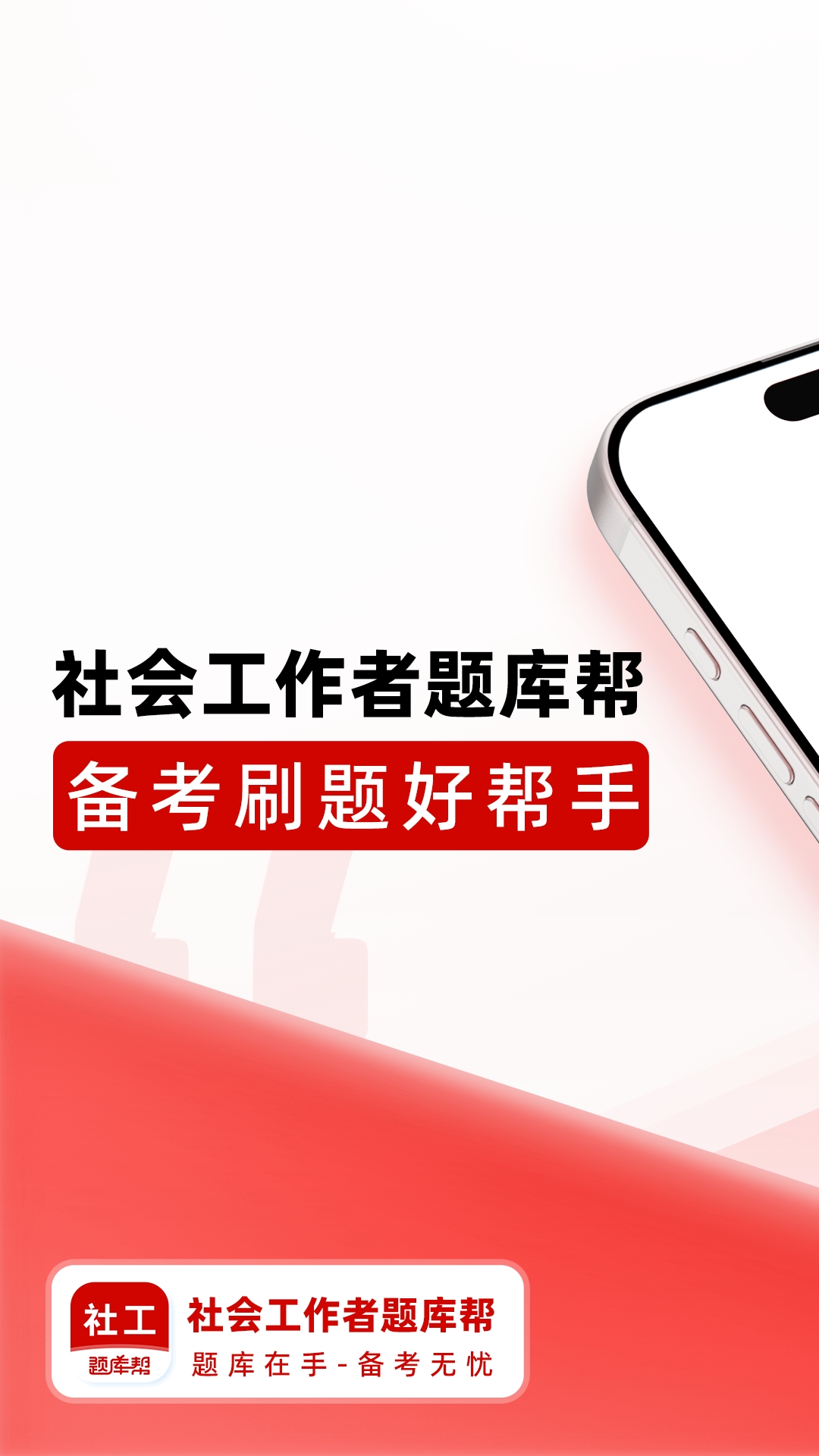 精彩截图-社会工作者题库帮2026官方新版