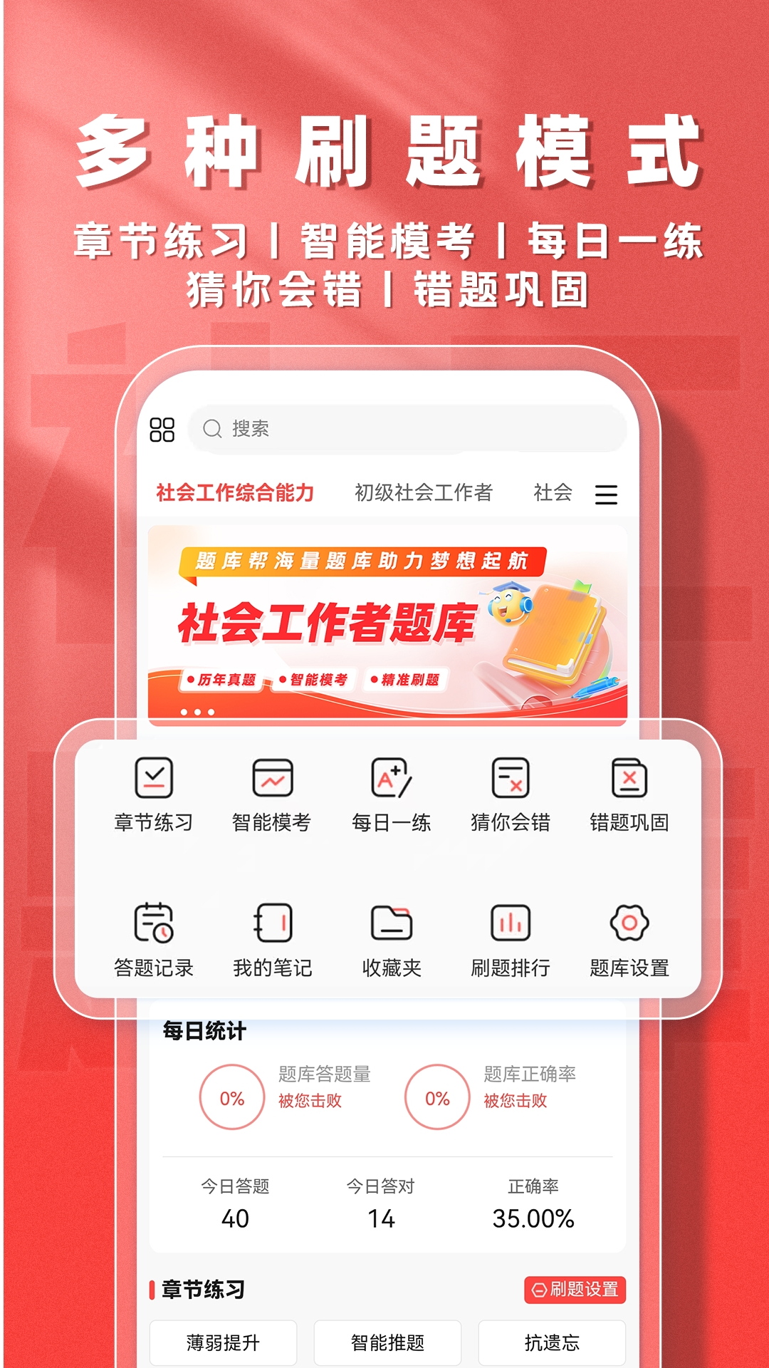 精彩截图-社会工作者题库帮2026官方新版
