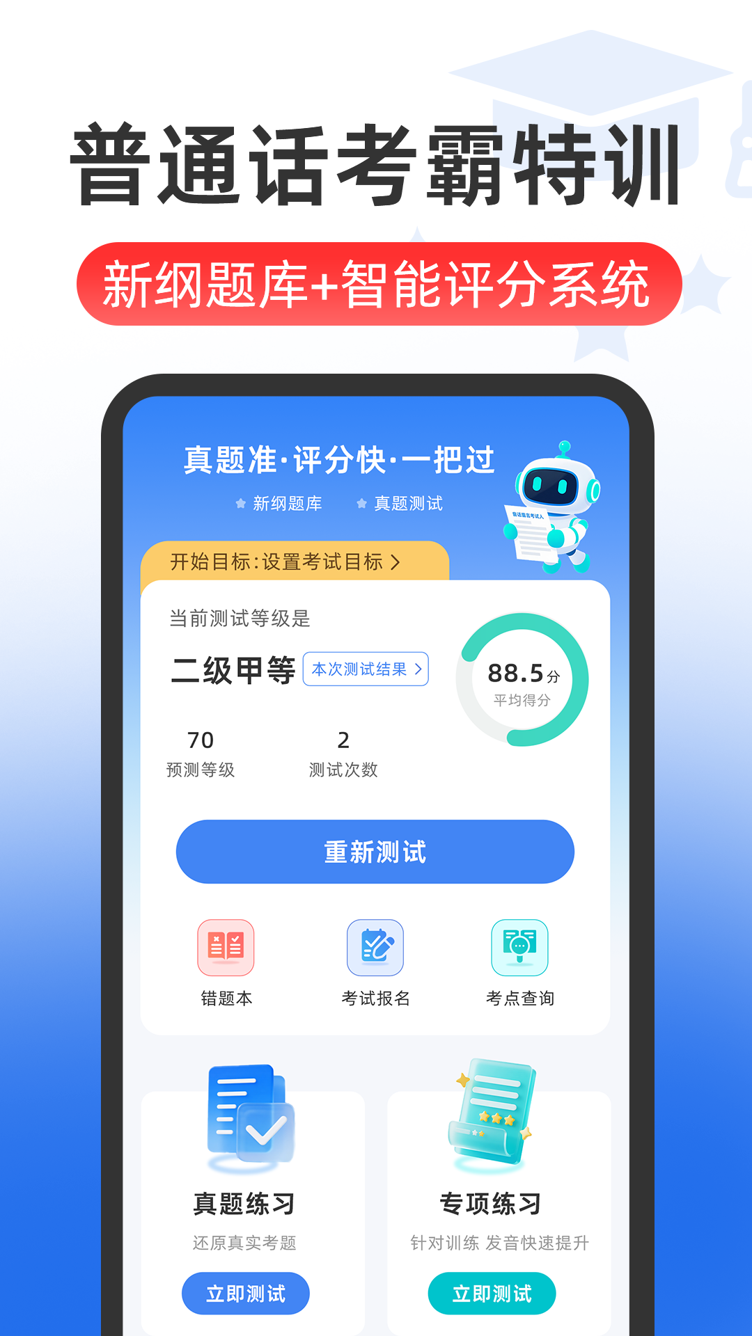 精彩截图-普通话测试2026官方新版