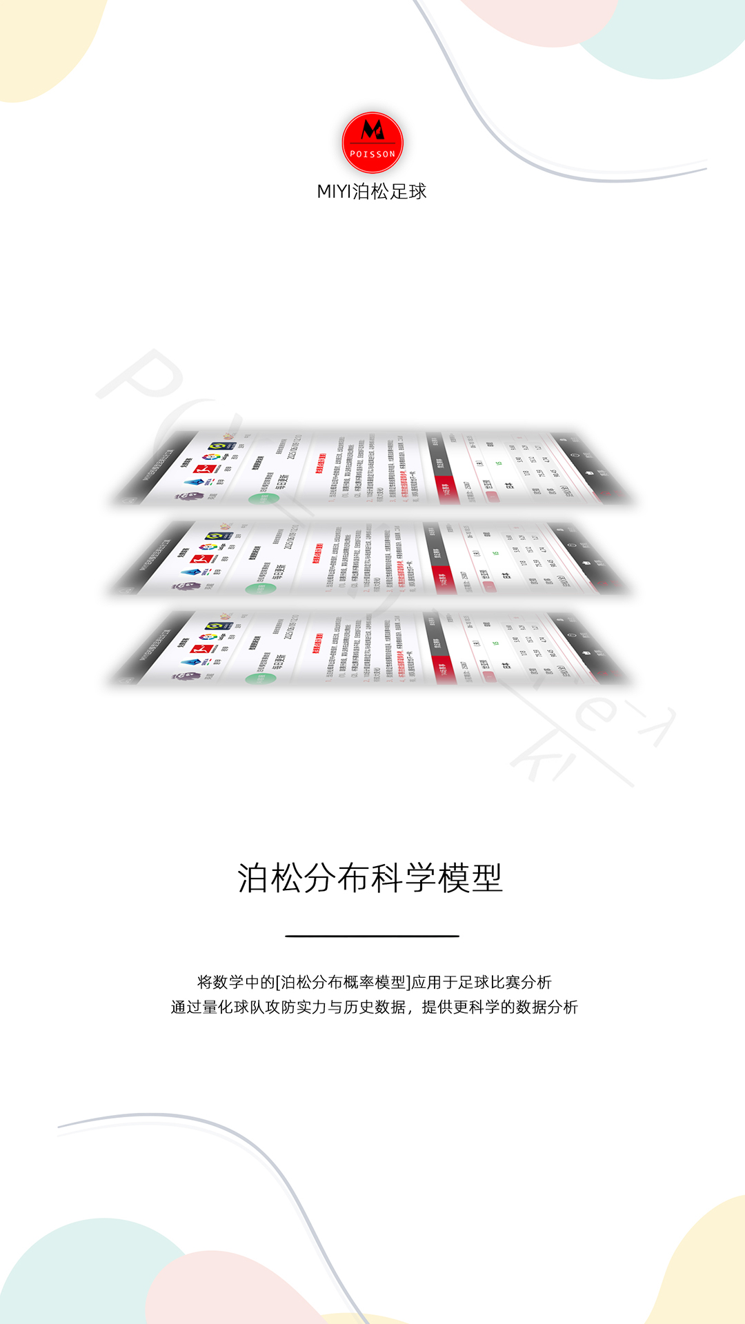 精彩截图-MIYI泊松足球2026官方新版