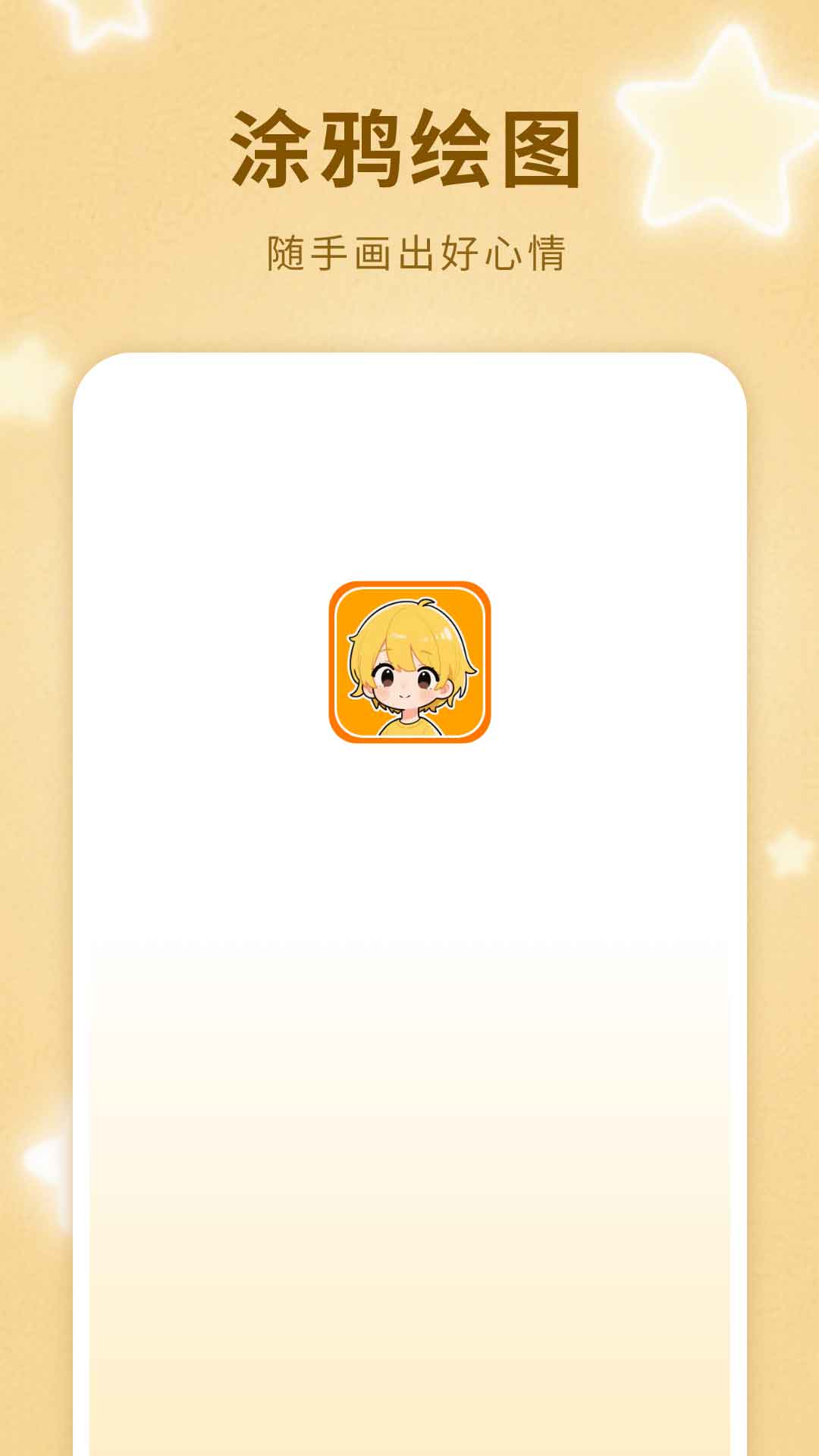 精彩截图-涂鸦绘图2026官方新版