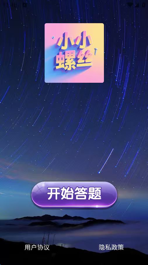 精彩截图-小小螺丝2026官方新版