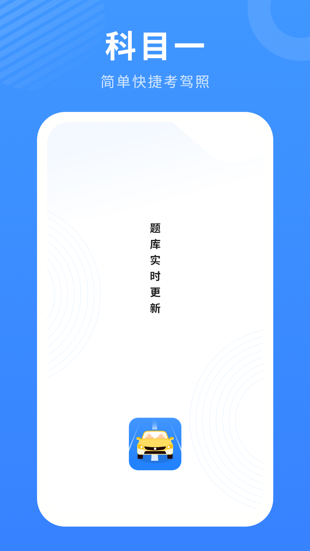 精彩截图-科目一2026官方新版
