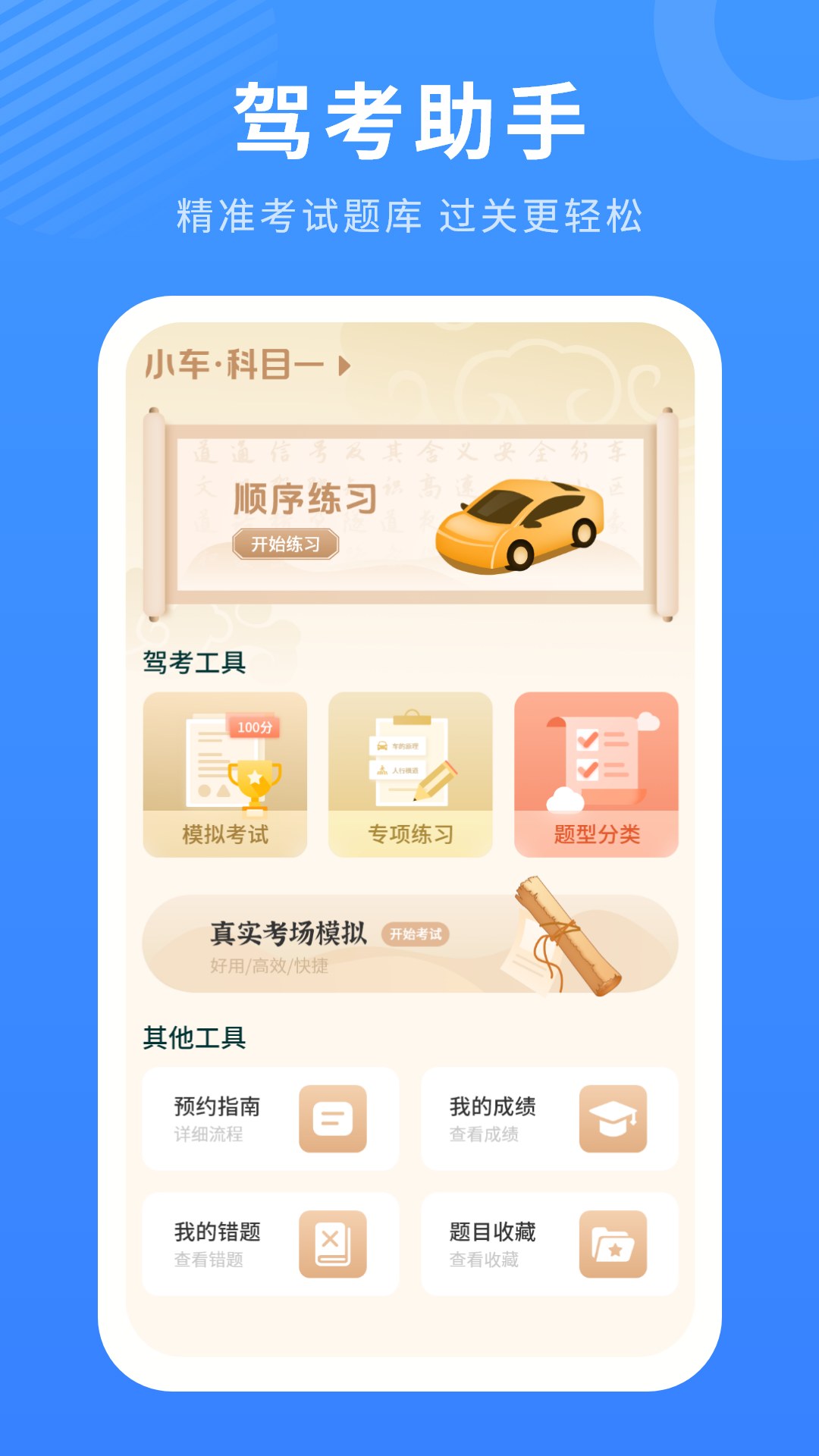 精彩截图-科目一2026官方新版