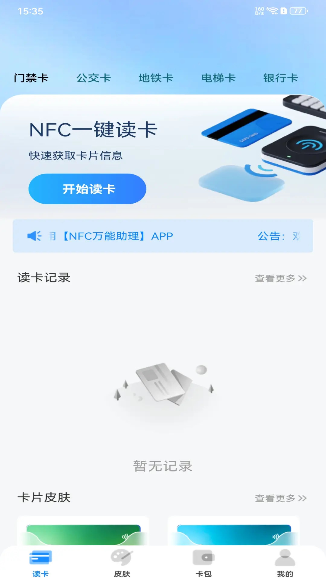 精彩截图-NFC万能助理2026官方新版