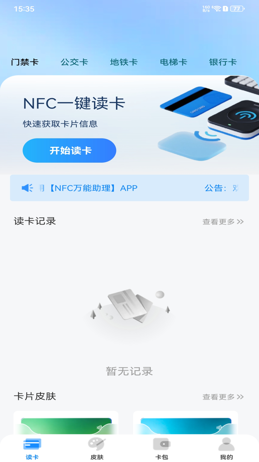 精彩截图-NFC万能助理2026官方新版