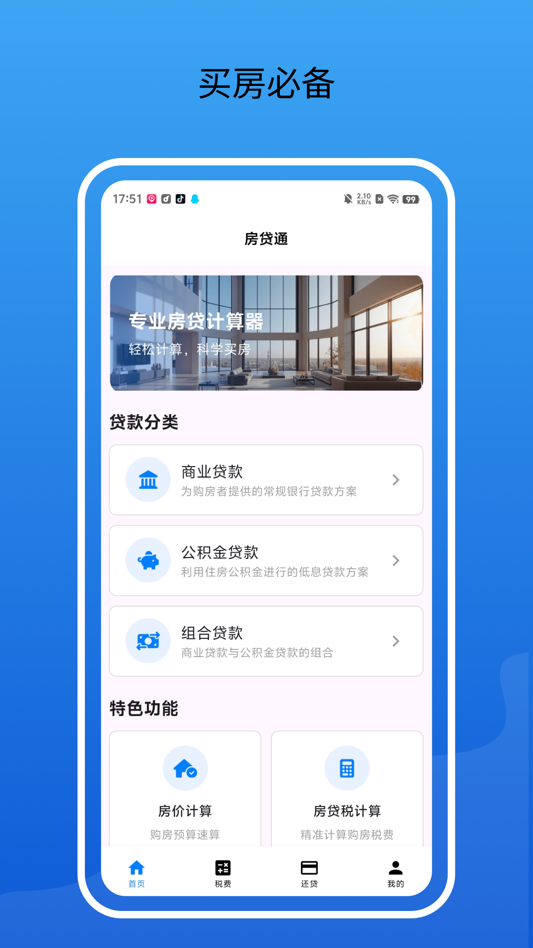 精彩截图-房贷通2026官方新版