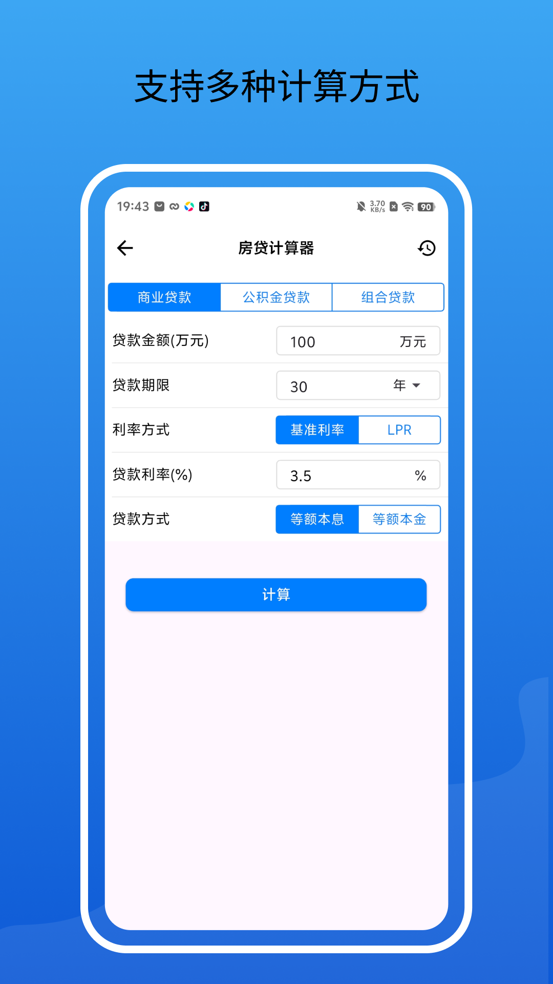 房贷通计算器 截图 2