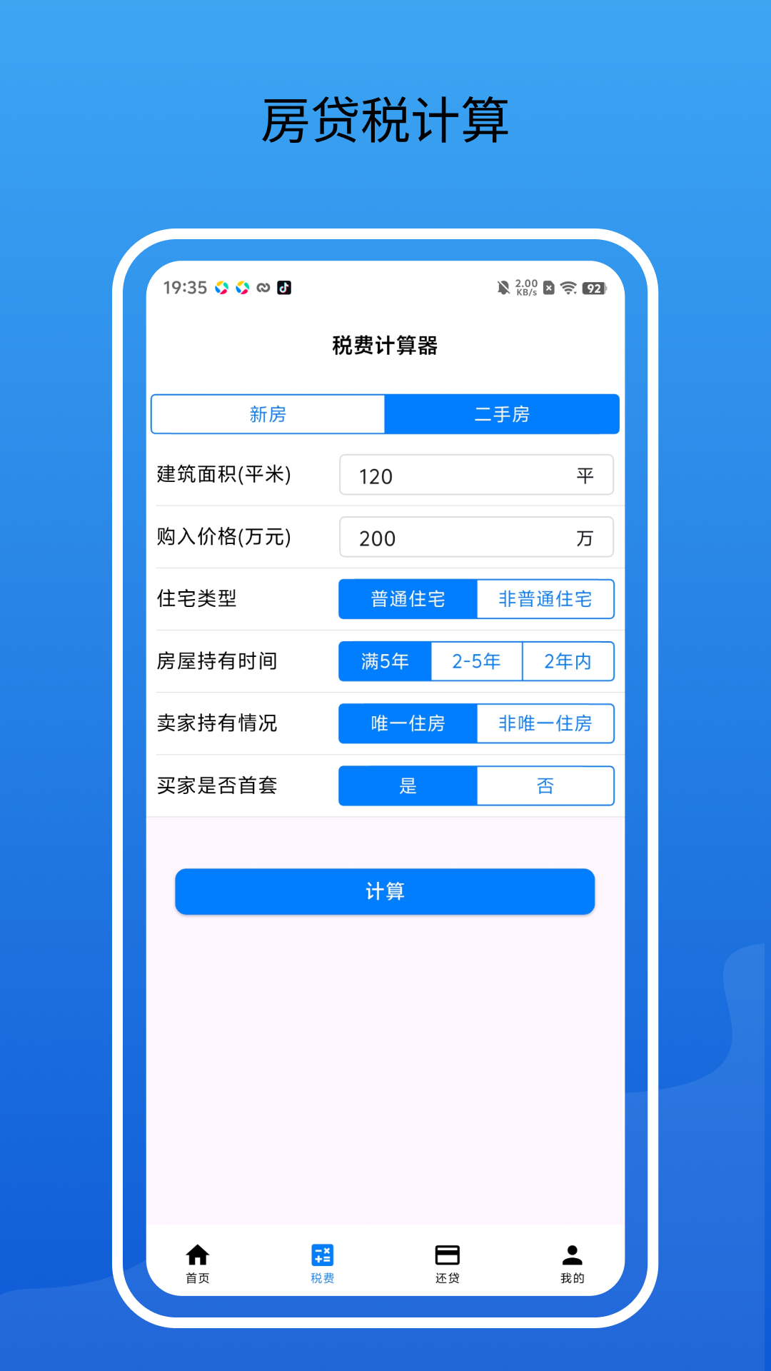 精彩截图-房贷通2026官方新版