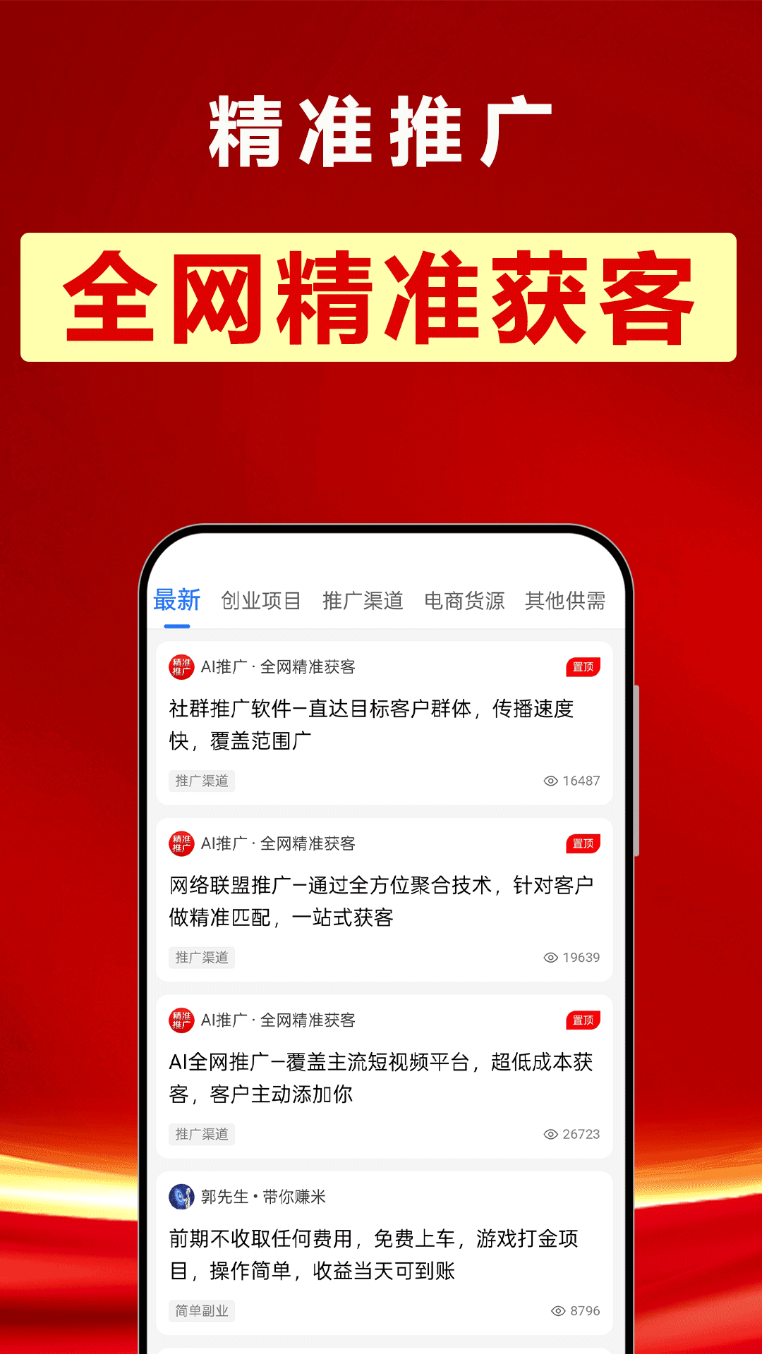 精彩截图-精准推广2026官方新版