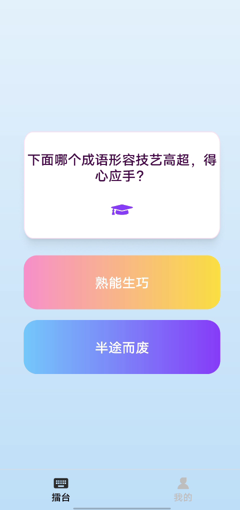 精彩截图-歇后语擂台2026官方新版
