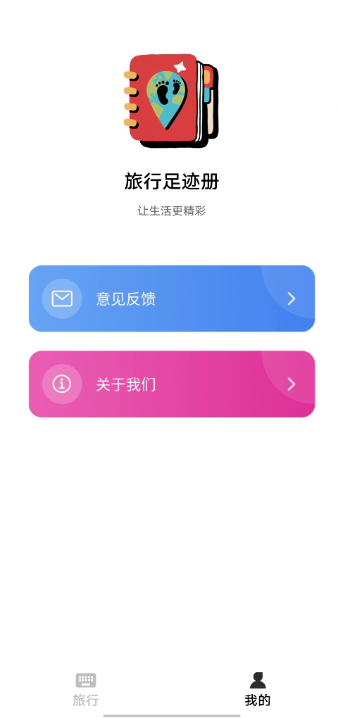 精彩截图-旅行足迹册2026官方新版