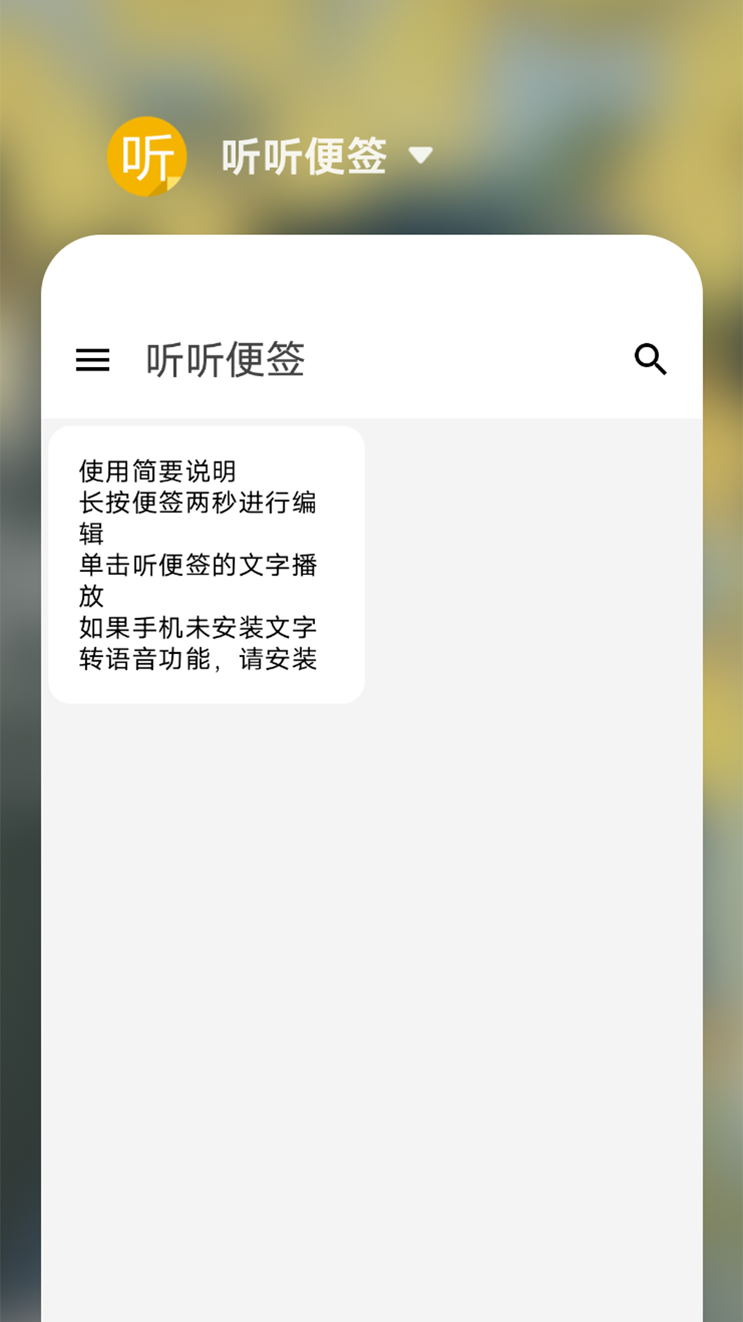 精彩截图-听听便签2026官方新版