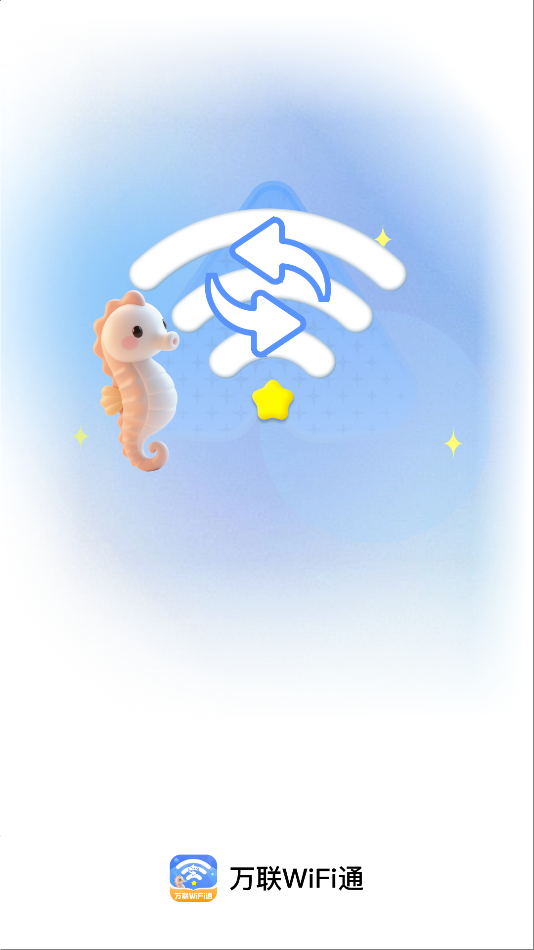 精彩截图-万联WiFi通2026官方新版