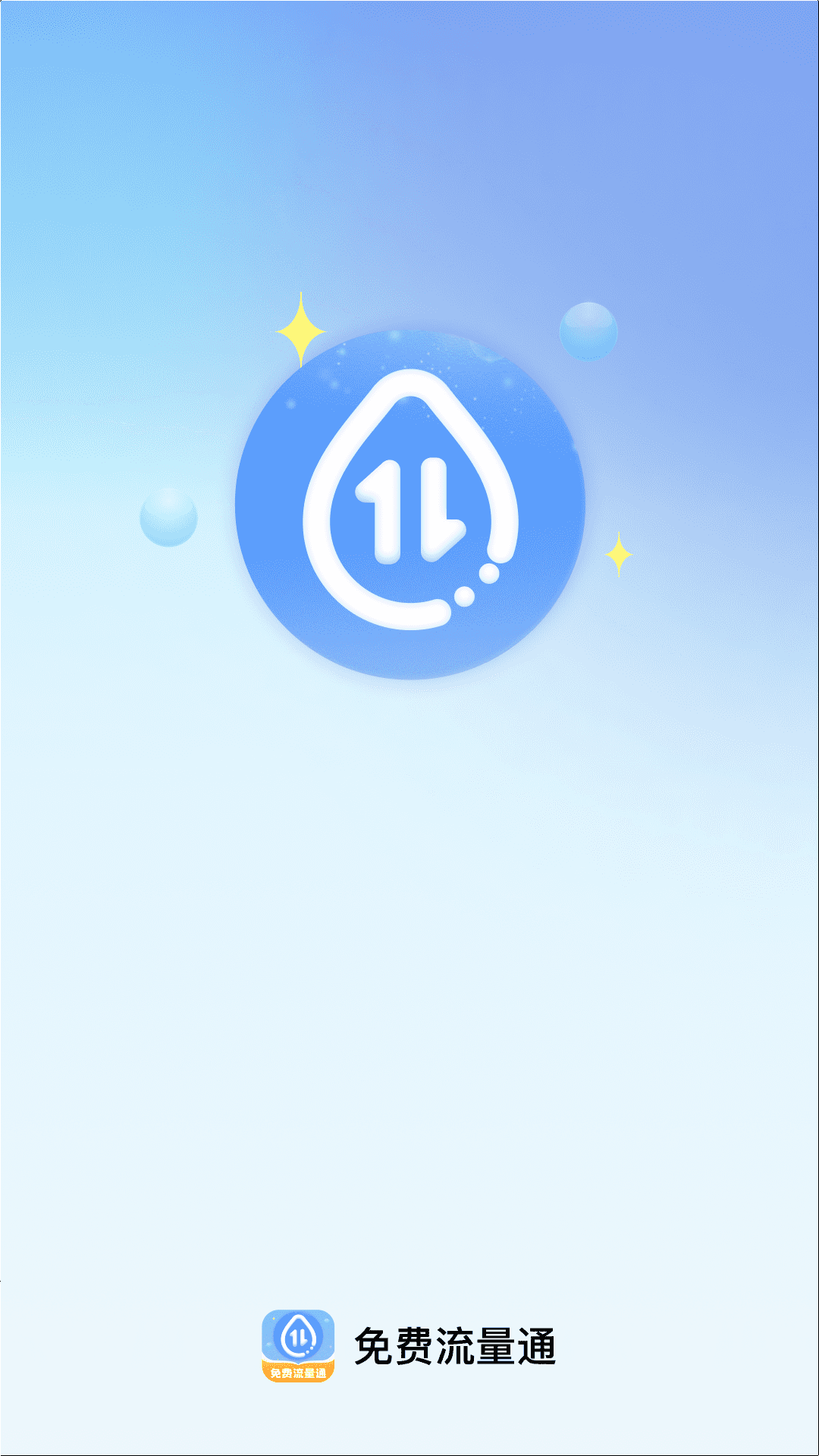精彩截图-免费流量通2026官方新版
