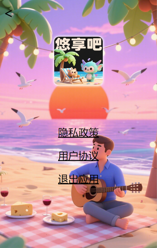 精彩截图-悠享吧2026官方新版