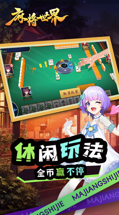 精彩截图-麻将世界软件2026官方新版