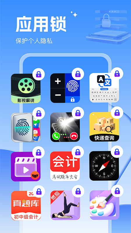 应用锁大师 截图 1