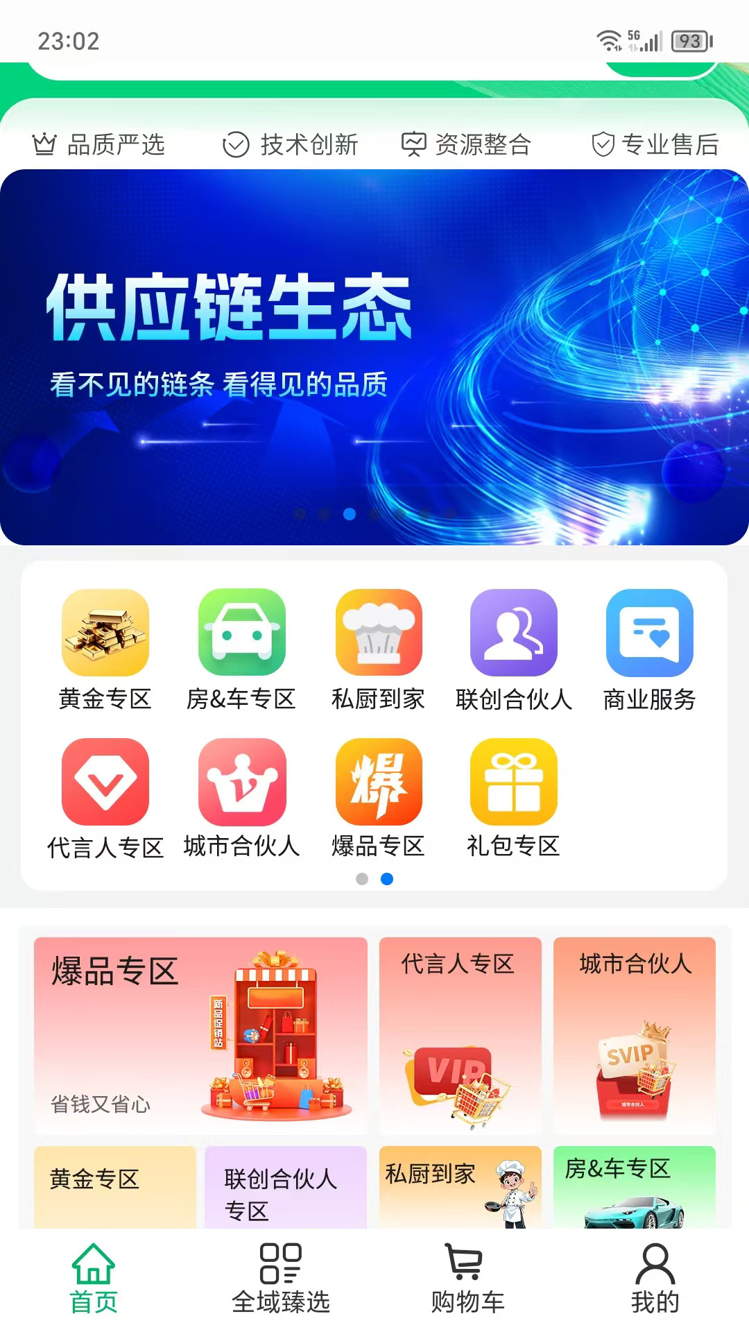 精彩截图-全域臻选2026官方新版
