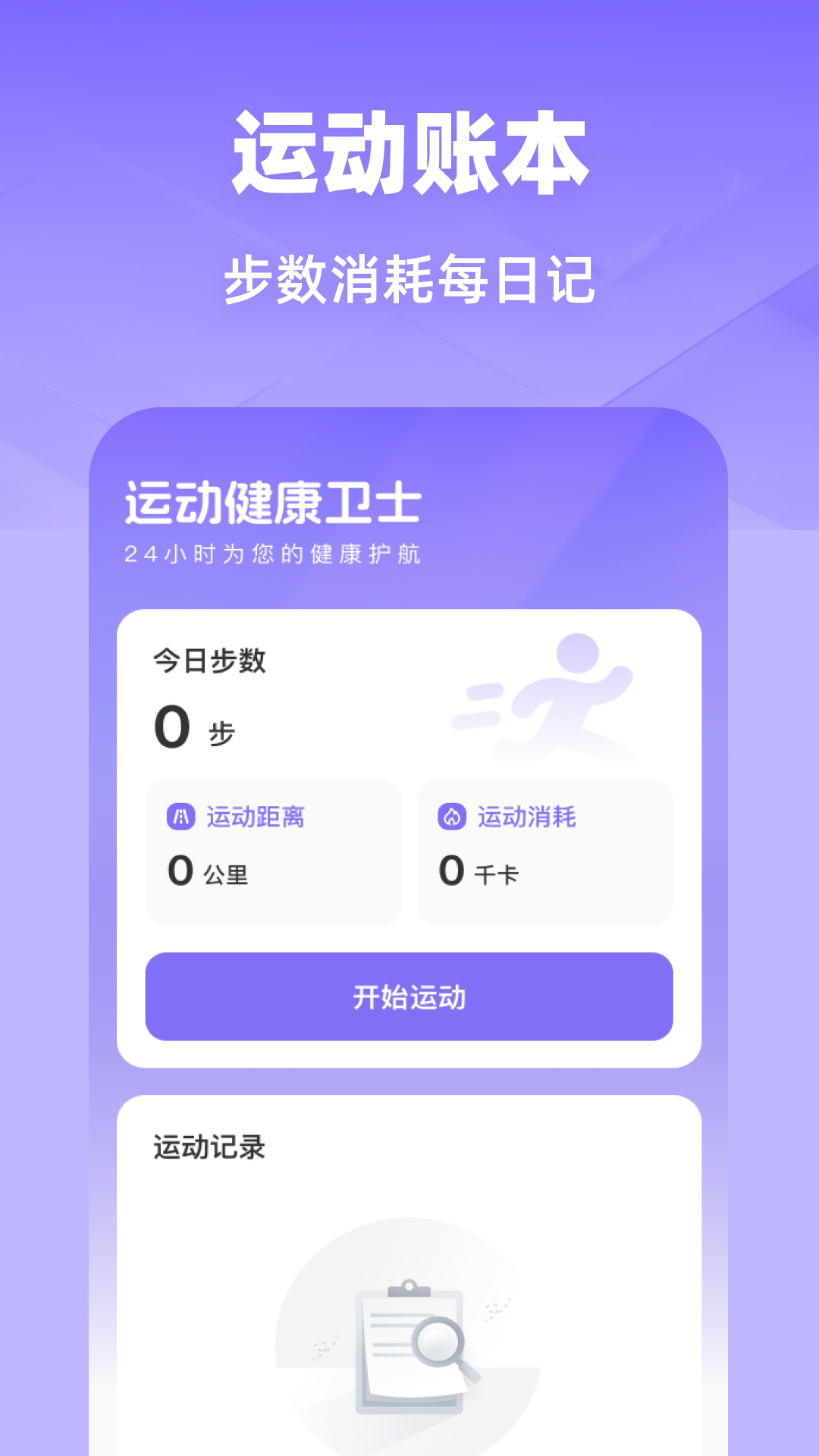 精彩截图-运动健康卫士2026官方新版