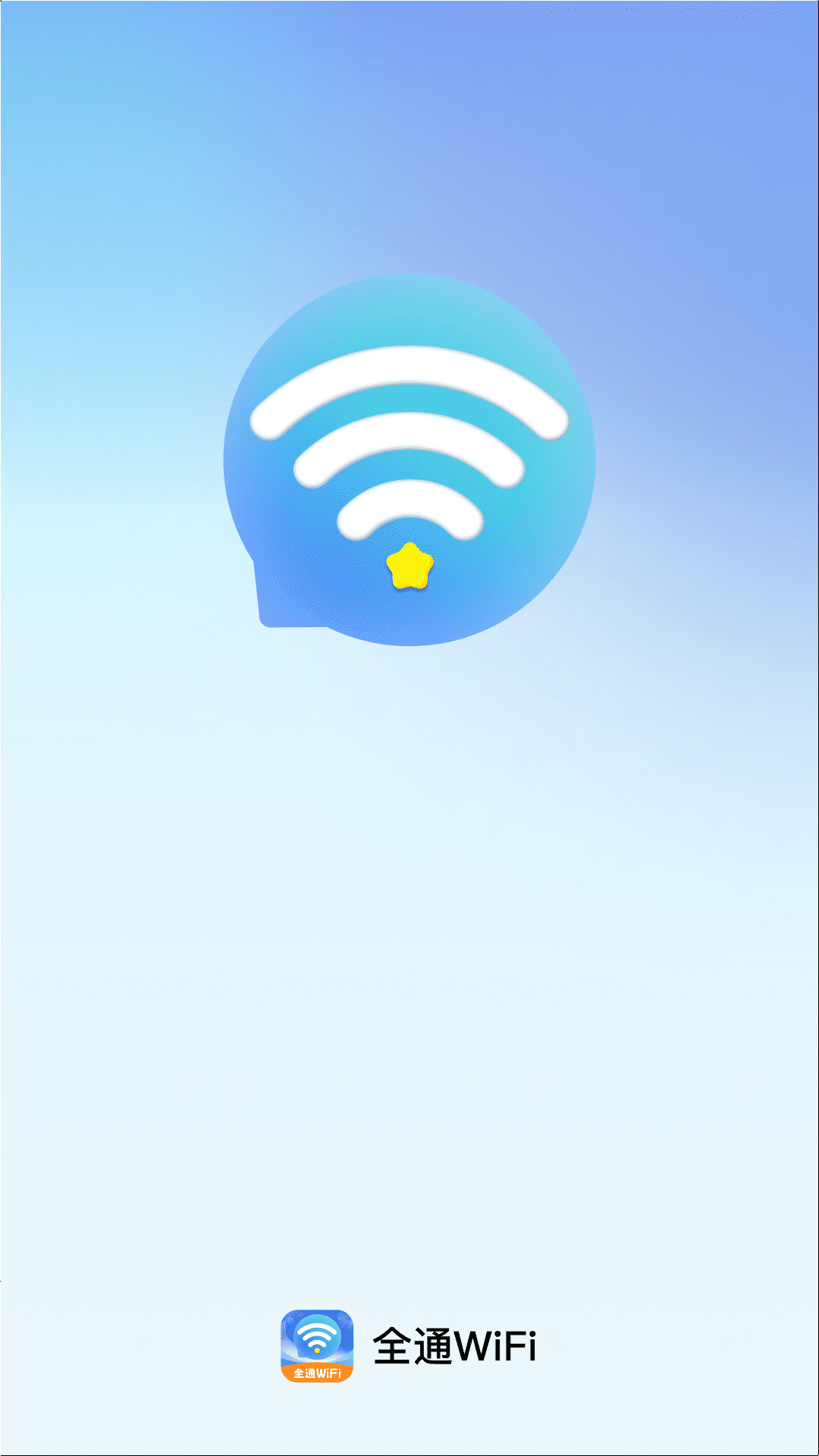 精彩截图-全通WiFi2026官方新版