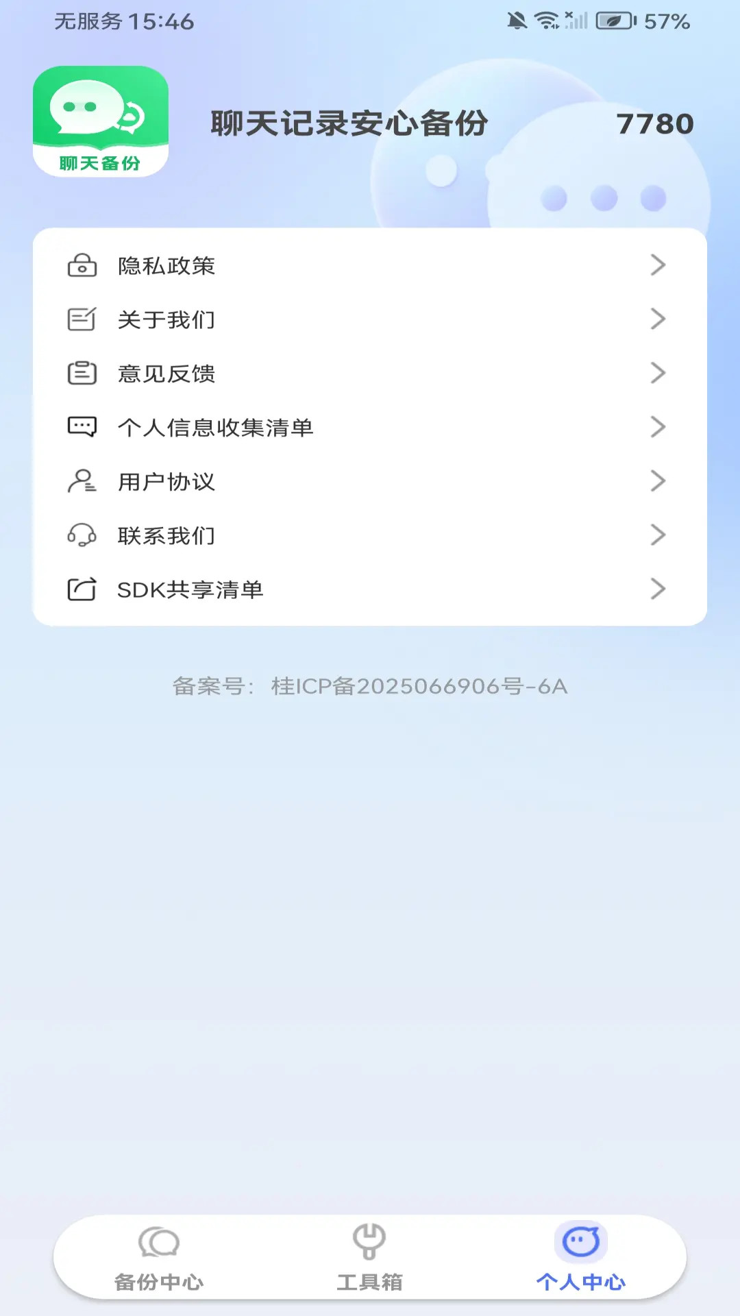 精彩截图-聊天记录安心备份2026官方新版
