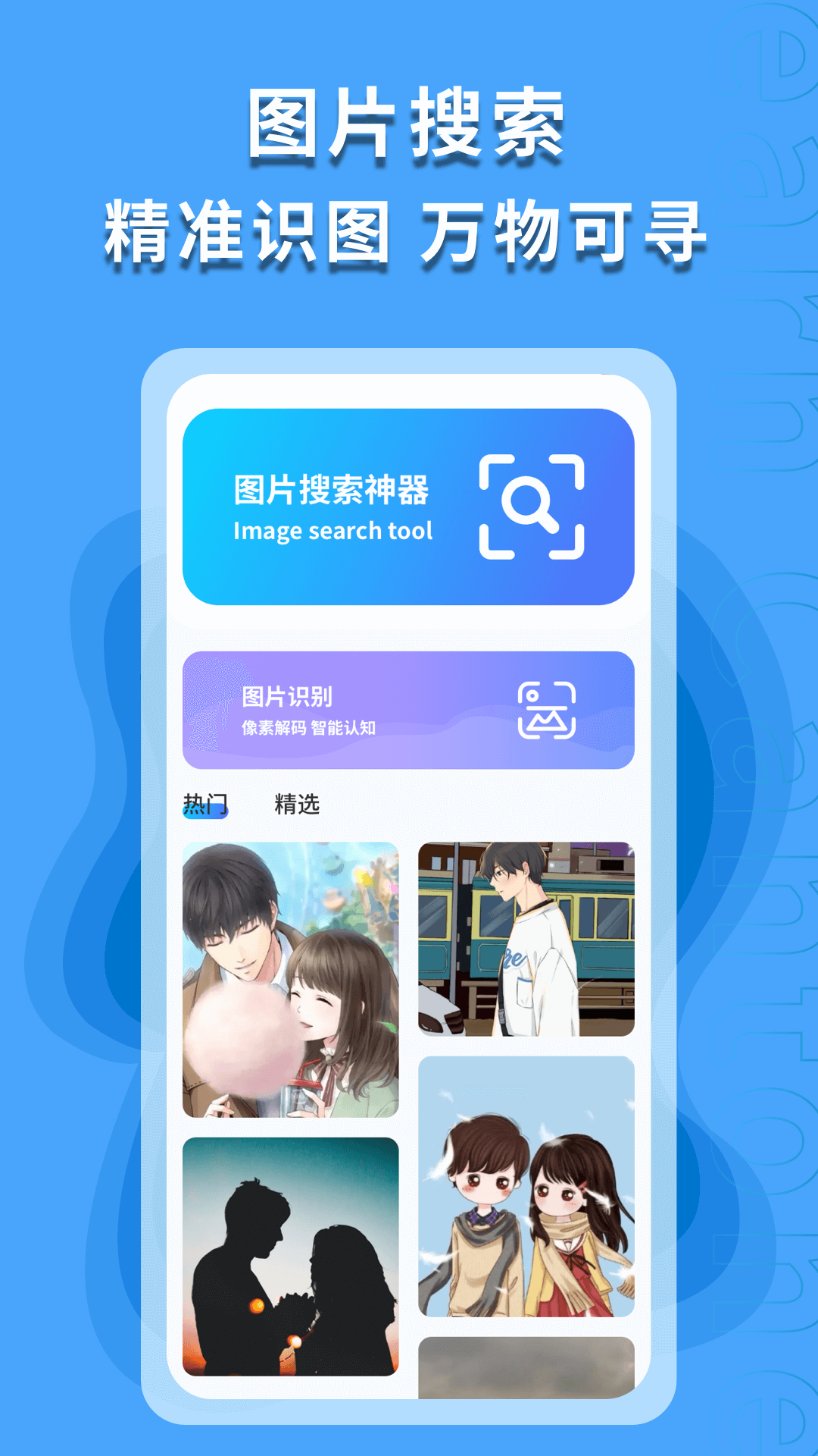 精彩截图-图片搜索神器2026官方新版