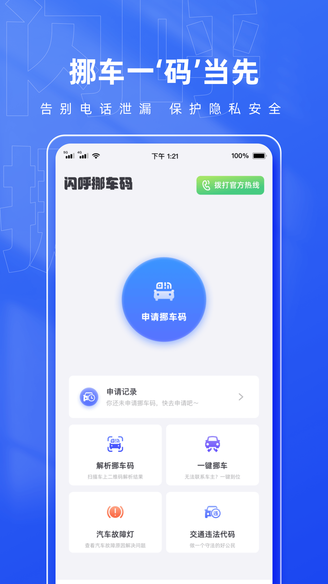 精彩截图-闪呼挪车码2026官方新版