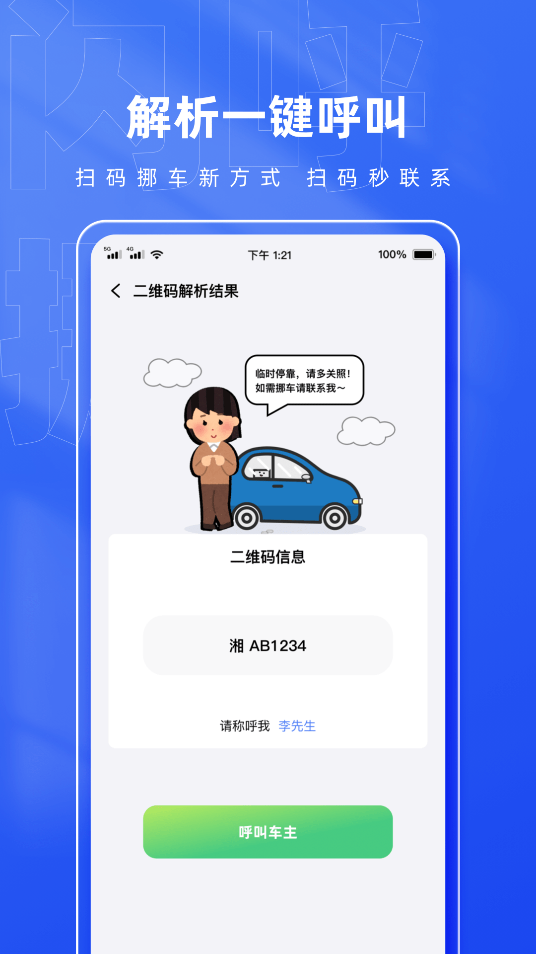 精彩截图-闪呼挪车码2026官方新版