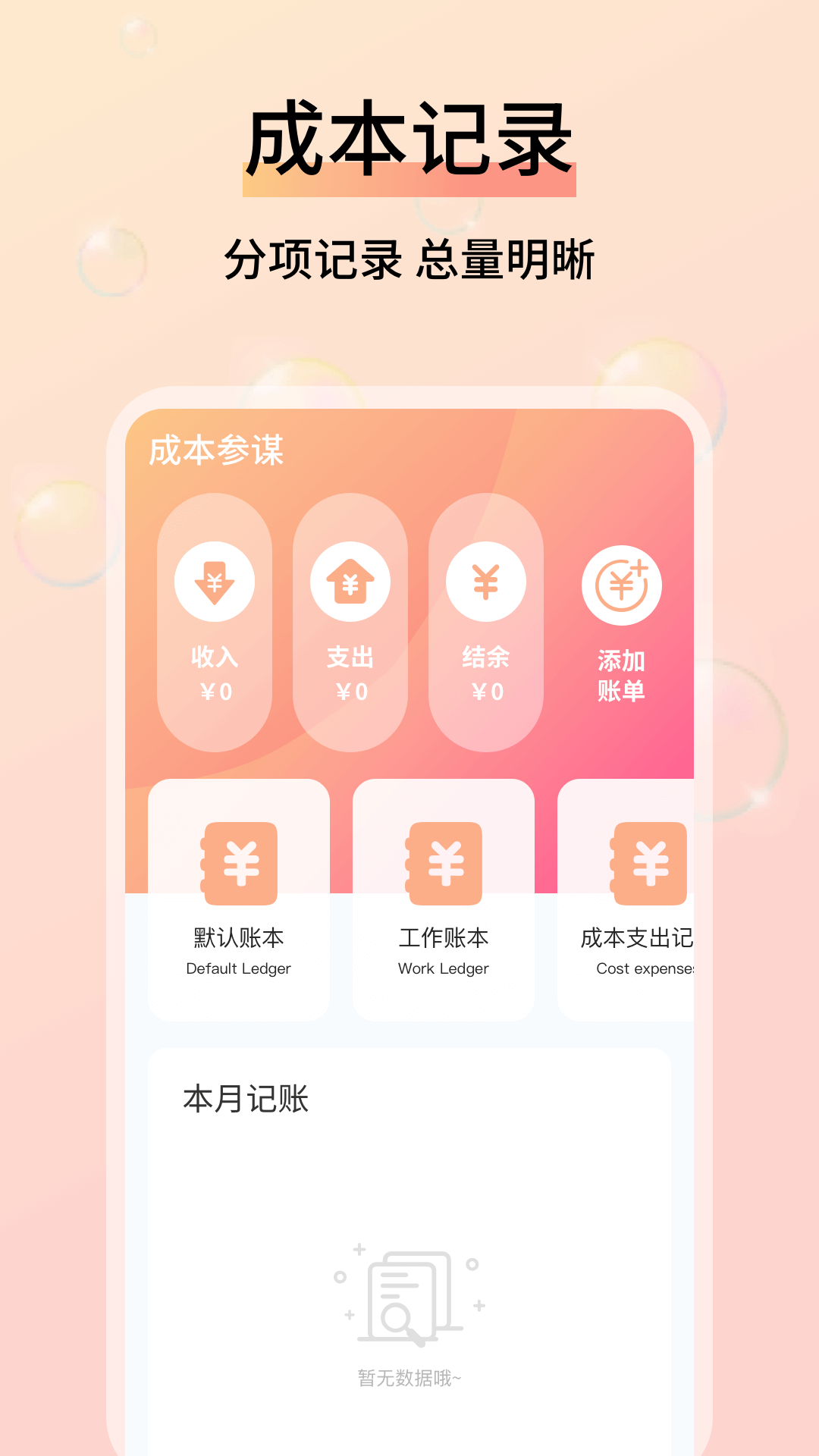 精彩截图-成本参谋2026官方新版