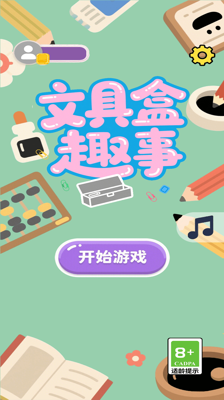 精彩截图-文具盒趣事2026官方新版
