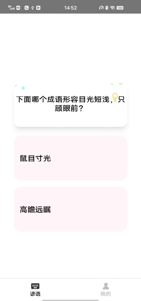 精彩截图-谚语知识赛2026官方新版