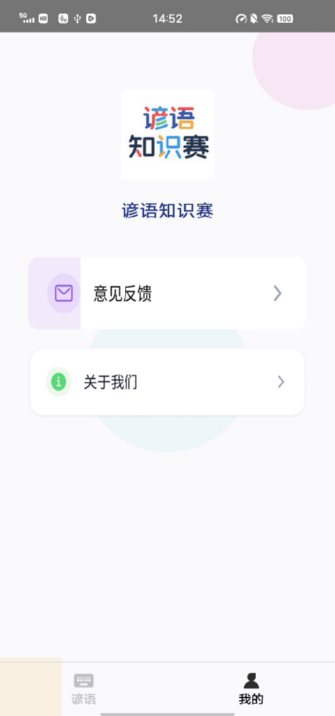 精彩截图-谚语知识赛2026官方新版
