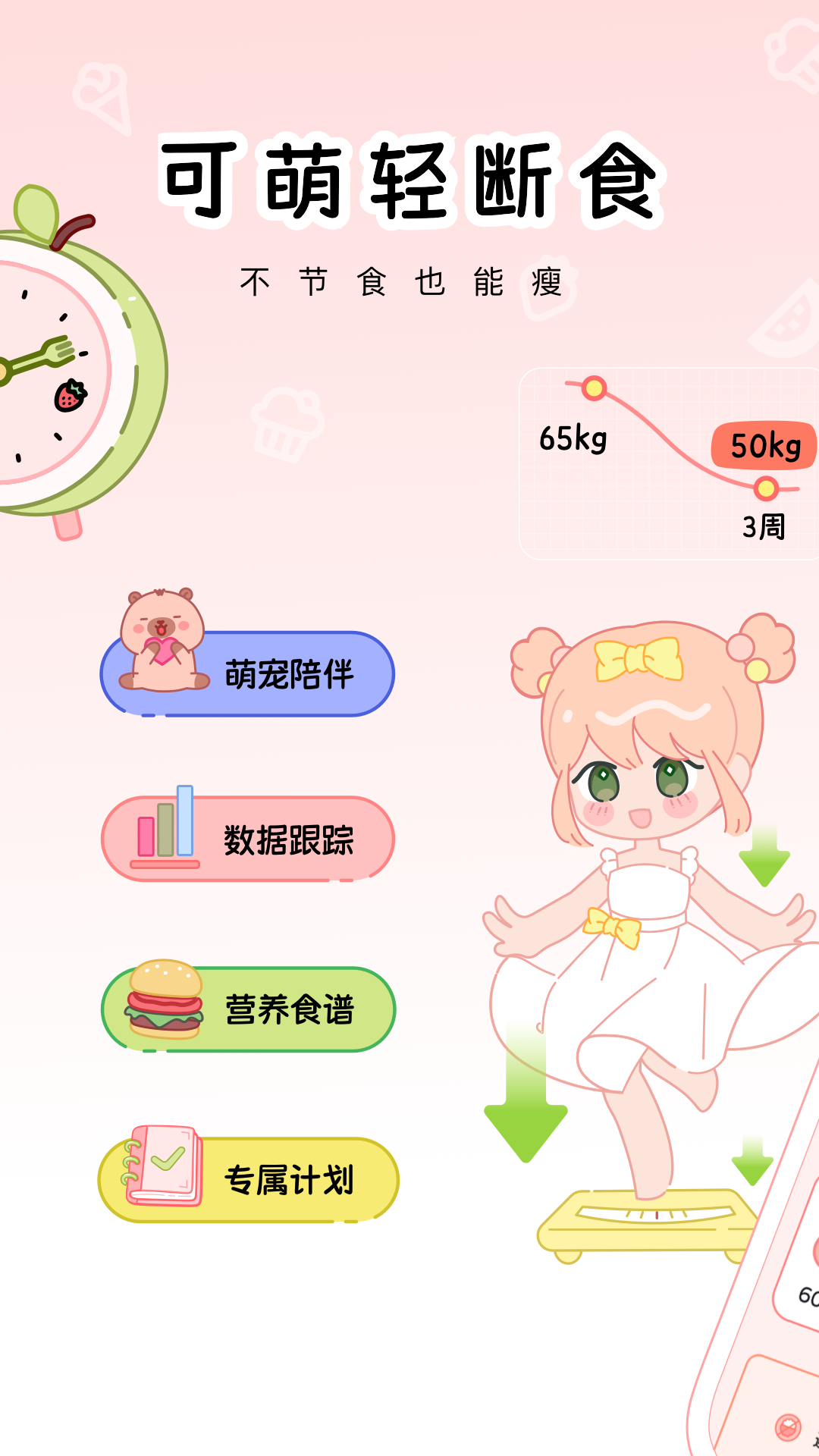 精彩截图-可萌轻断食2026官方新版