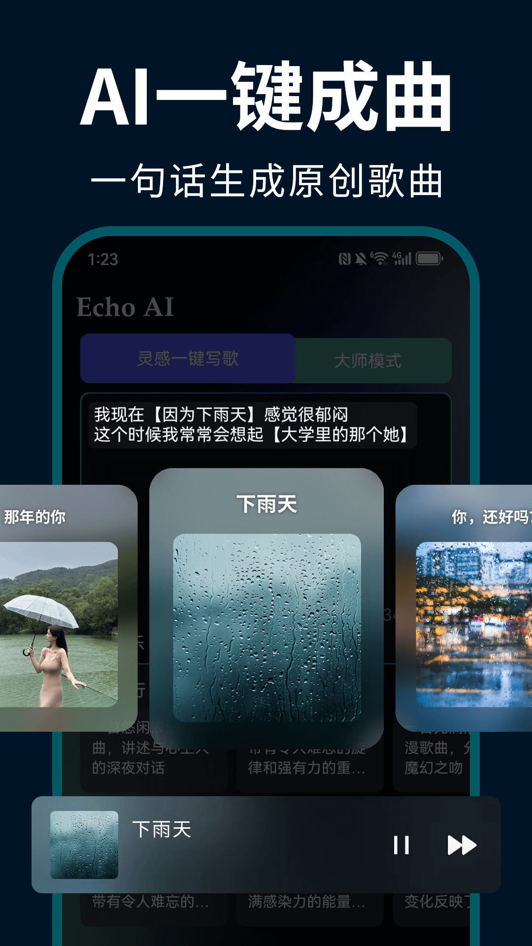 精彩截图-EchoAI一键成曲2026官方新版