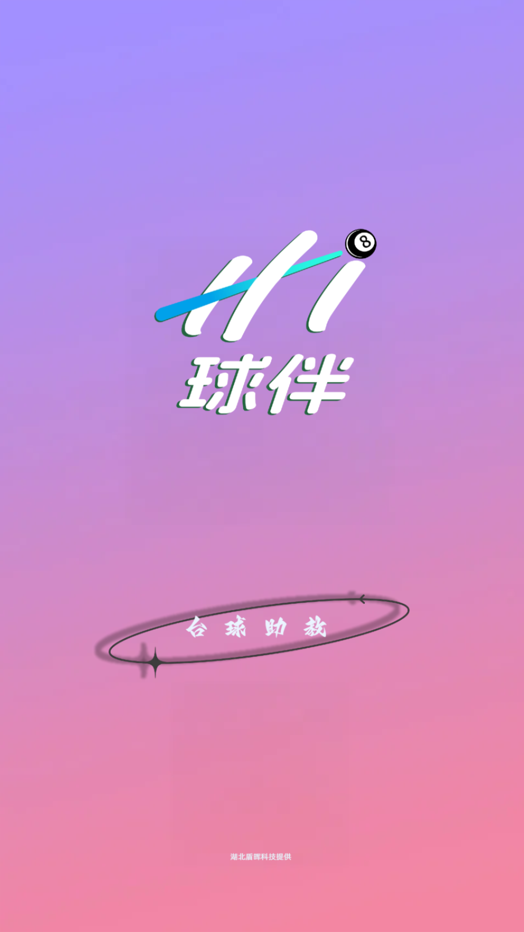 精彩截图-Hi球伴2026官方新版