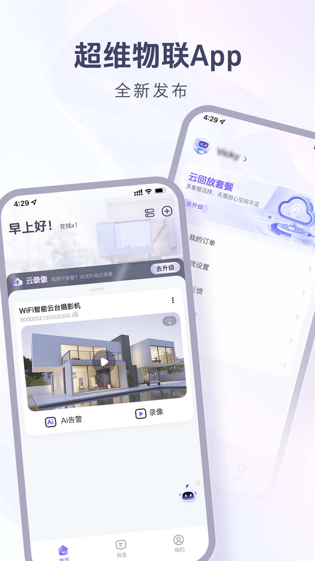 精彩截图-超维物联2026官方新版