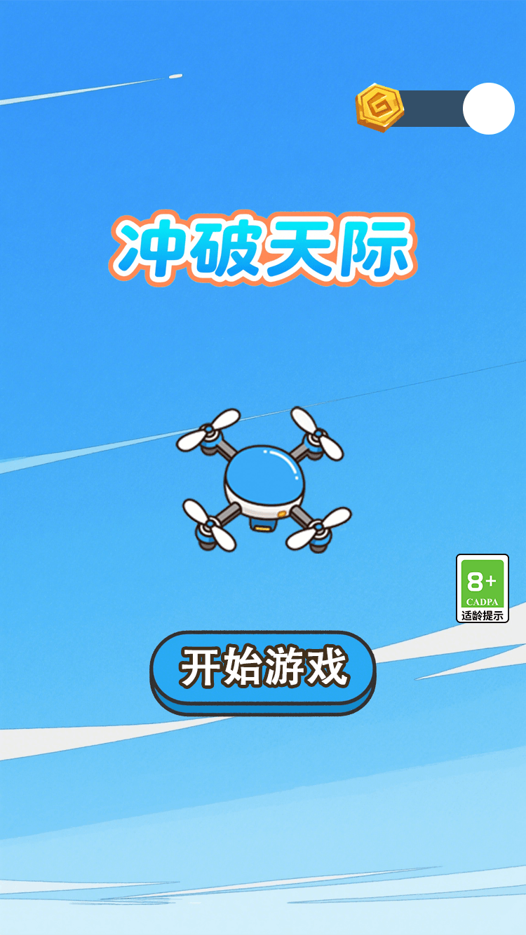 精彩截图-冲破天际2026官方新版