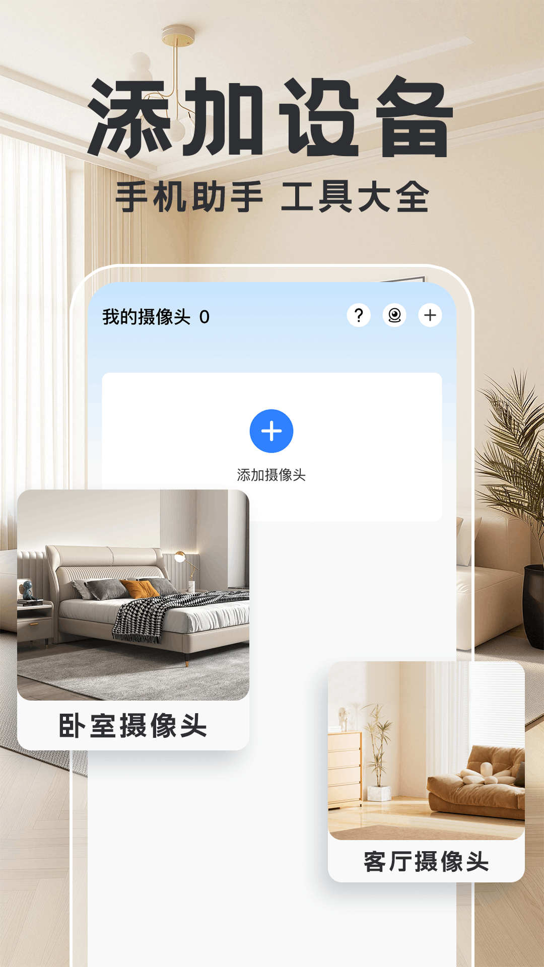 精彩截图-高清监控看家助手2026官方新版