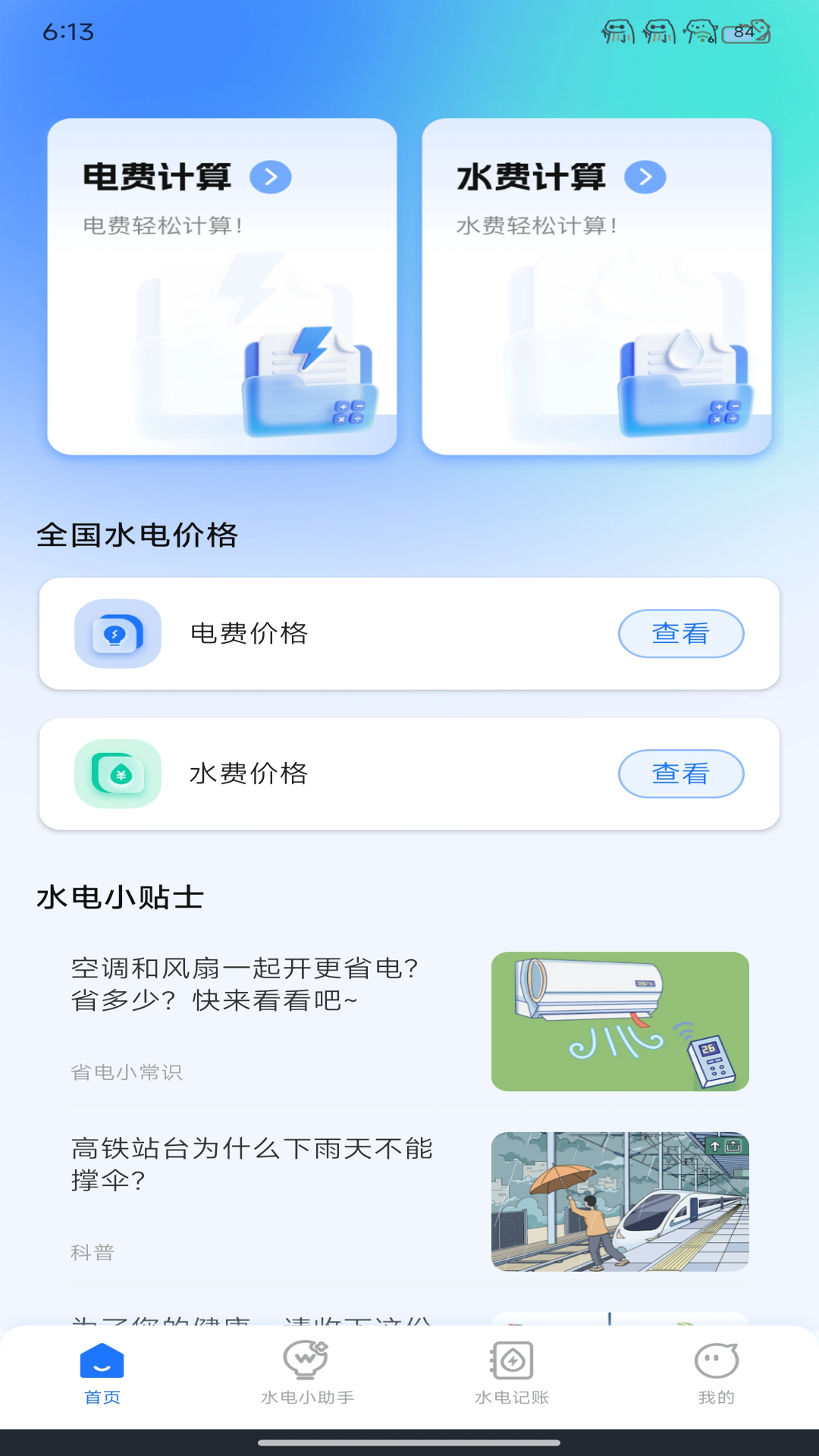精彩截图-水电缴费查2026官方新版