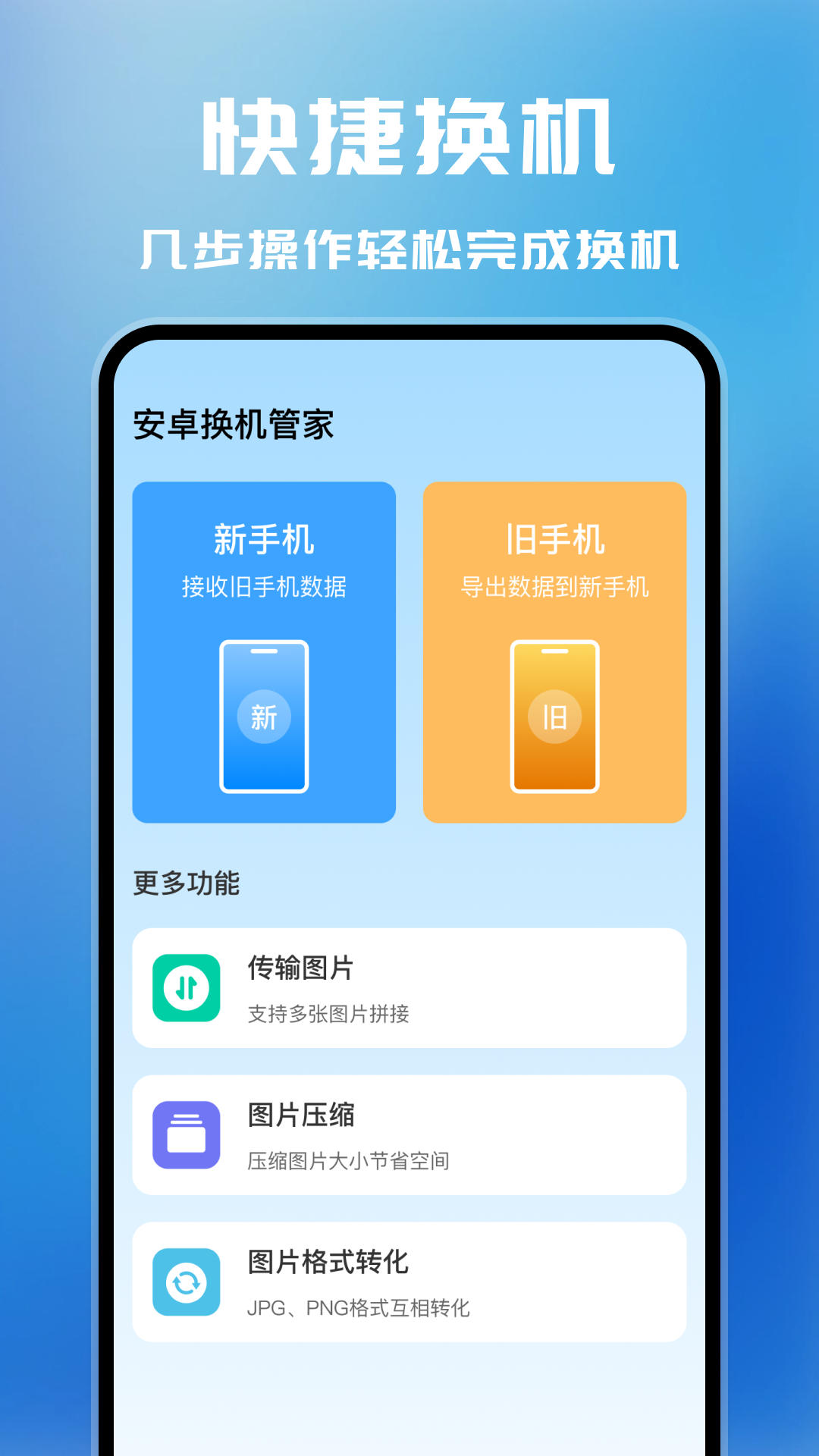 精彩截图-安卓换机管家2026官方新版