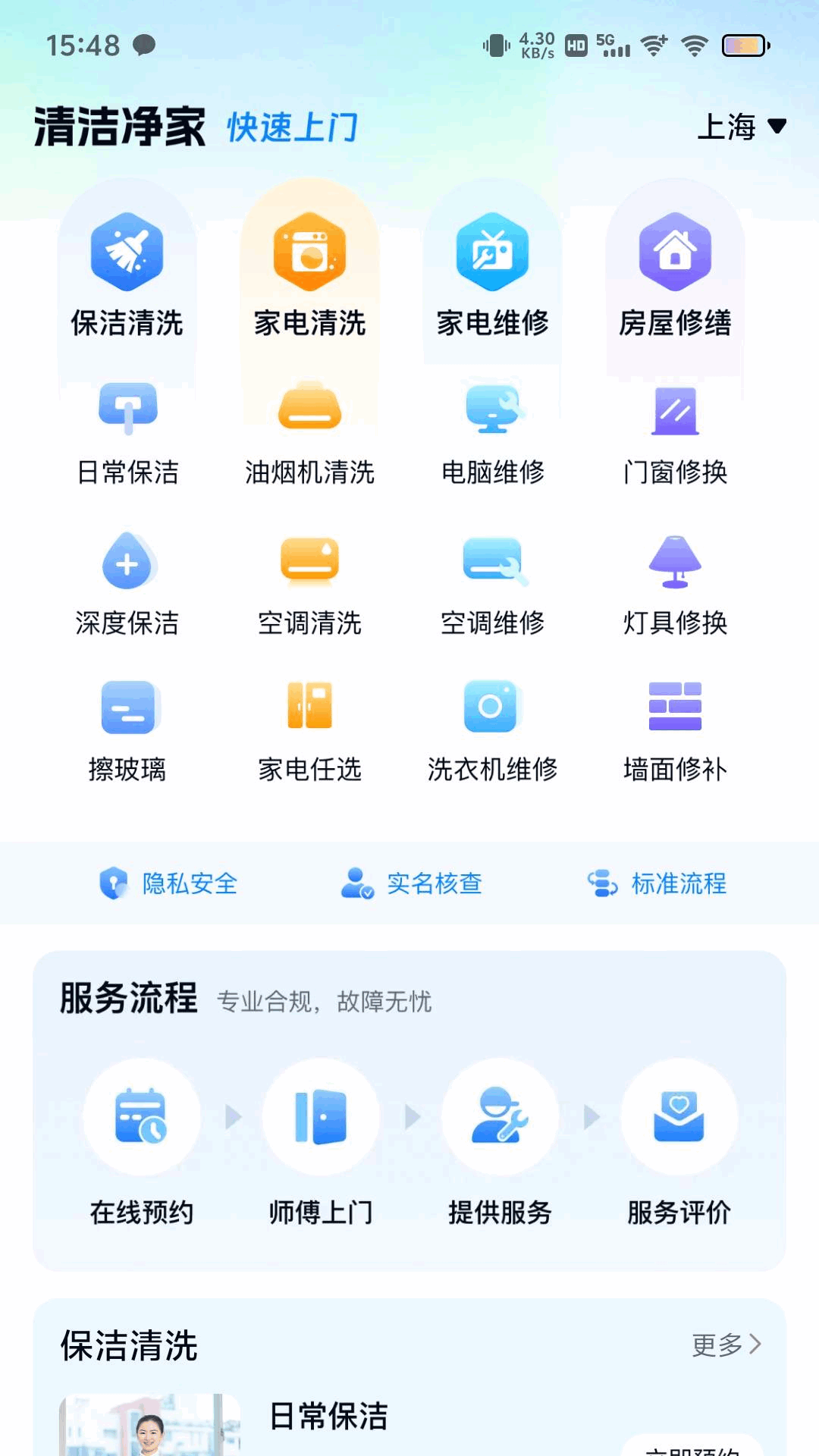 精彩截图-清洁净家2026官方新版