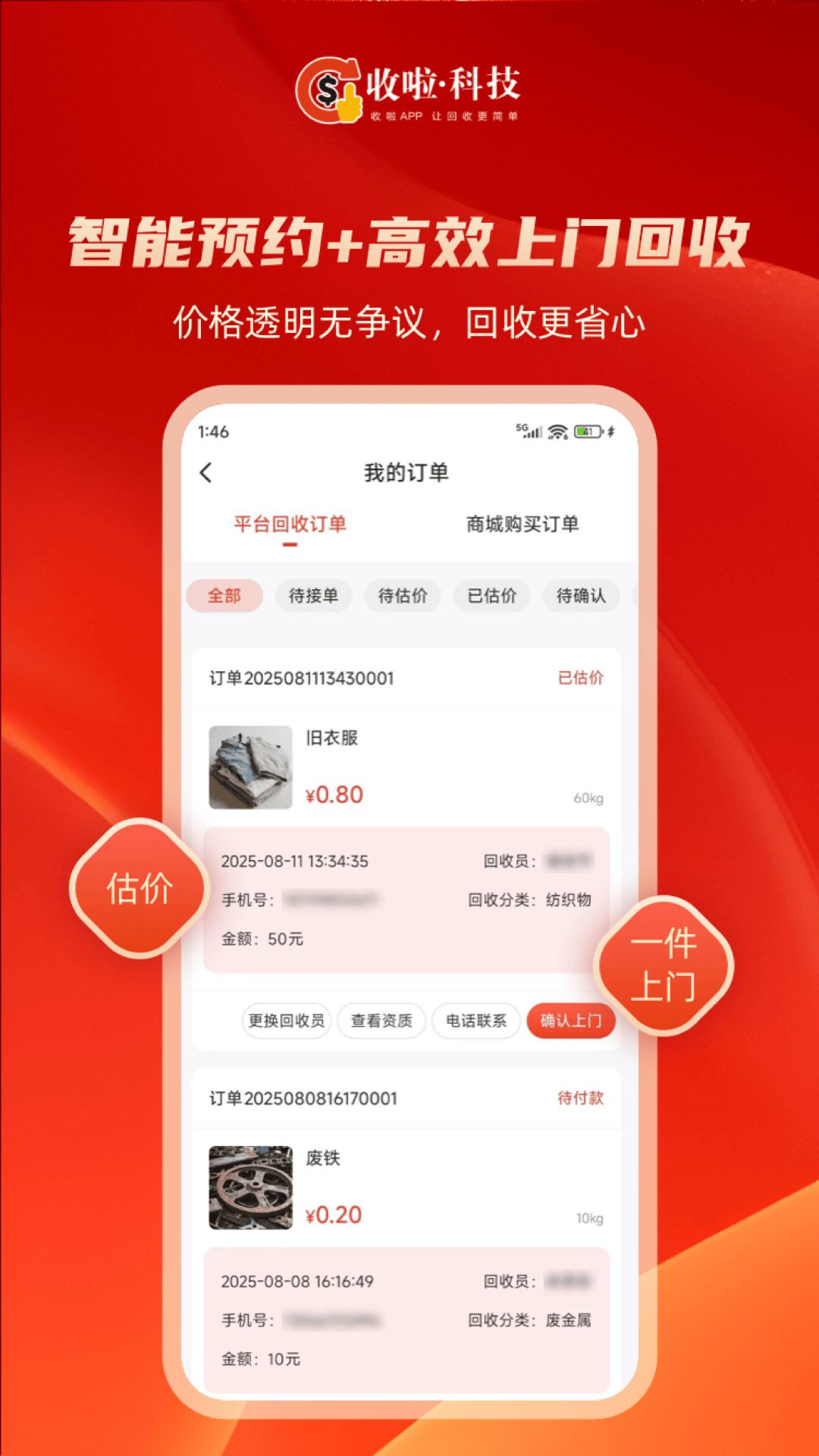 精彩截图-收啦回收2026官方新版