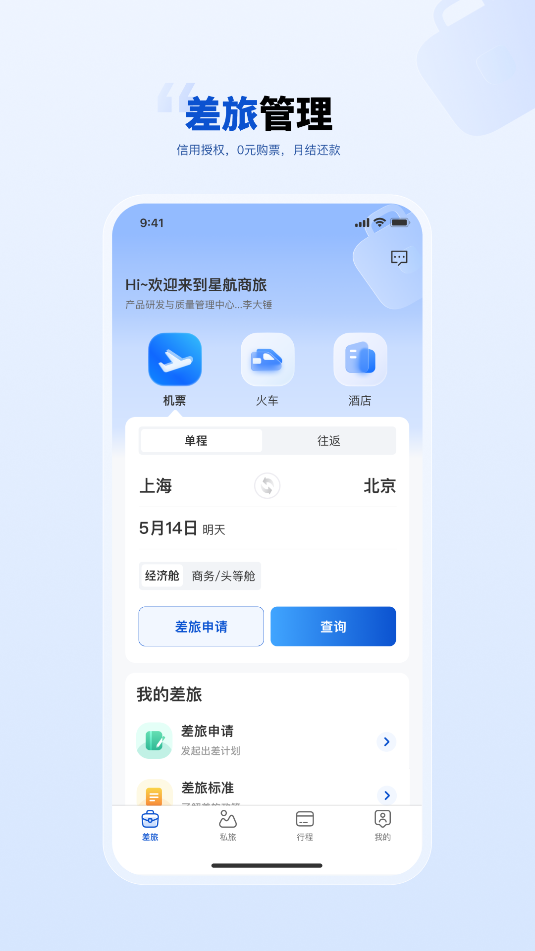 精彩截图-星航商旅2026官方新版