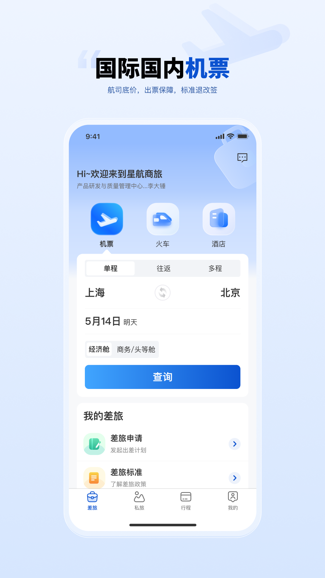 精彩截图-星航商旅2026官方新版