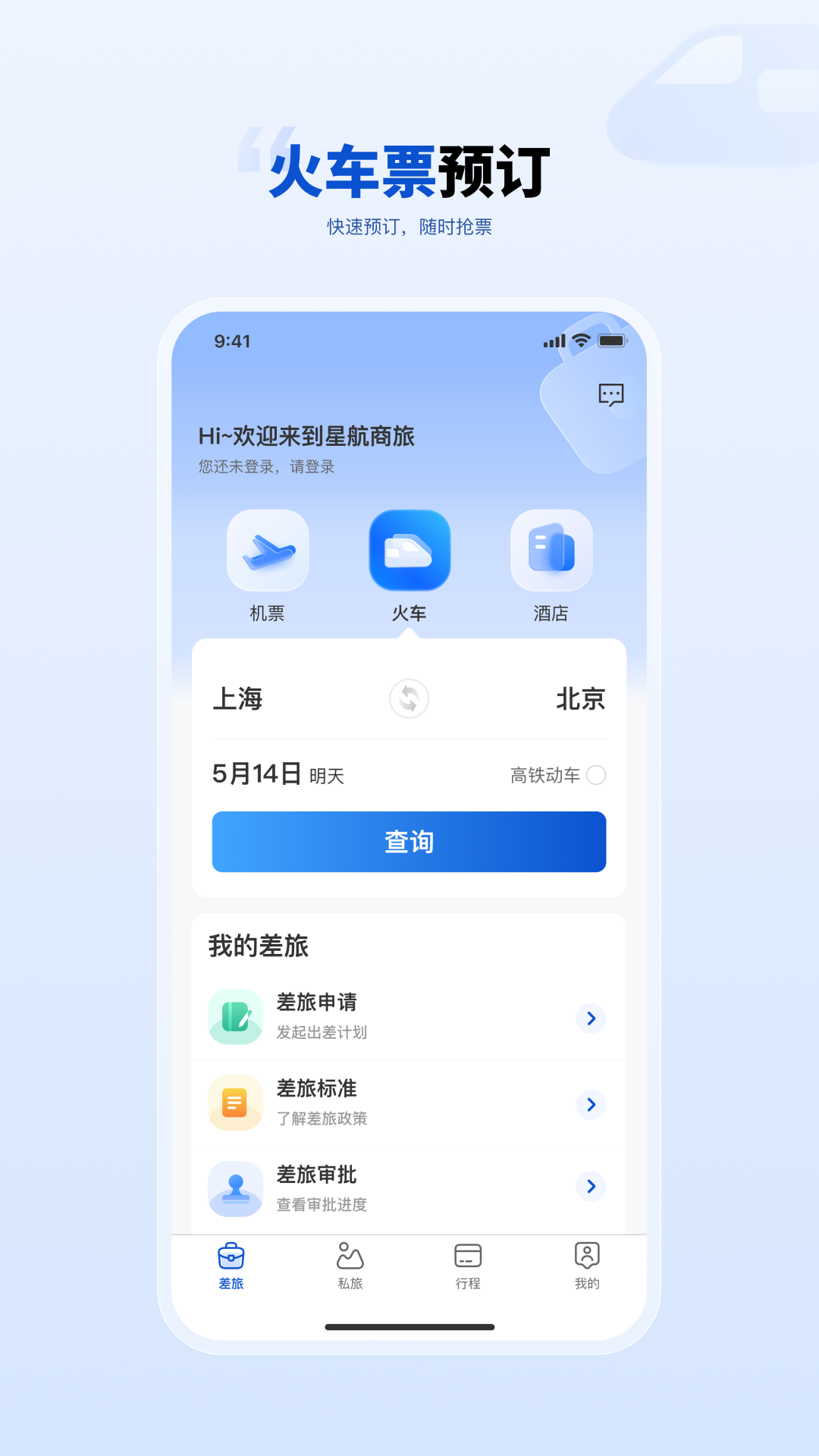 精彩截图-星航商旅2026官方新版